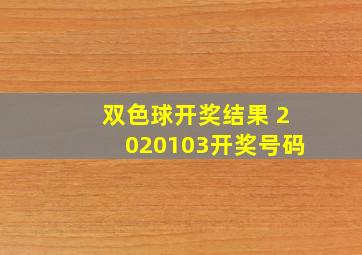 双色球开奖结果 2020103开奖号码